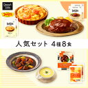 【送料無料】【デニーズ テーブル】人気セット 4種8食 / 002 時短 冷凍食品 おかず 惣菜 レンチン 湯煎 食事 仕送り ハンバーグ 2食 ビーフシチュー 2食 グラタン 2食 コーンスープ 2食