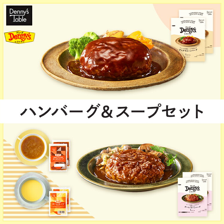   ハンバーグ＆スープセット 4種8食 / 008 時短 冷凍食品 おかず 惣菜 湯煎 食事 仕送り ハンバーグ 各2食 スープ 各2食