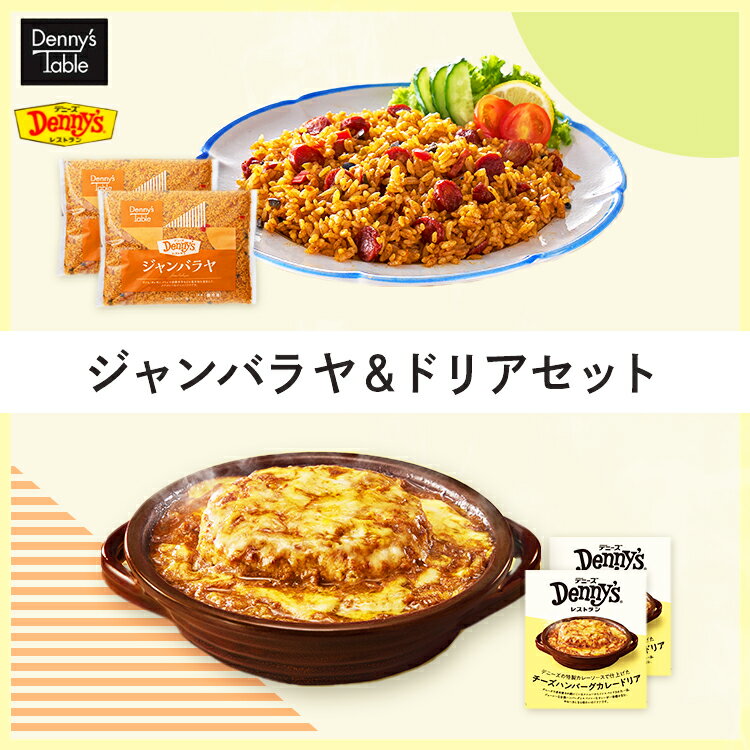  デニーズ テーブル ジャンバラヤ＆キーマカレードリアセット 2種12食 / 010 時短 冷凍食品 おかず 惣菜 レンチン 食事 仕送り ジャンバラヤ 10食 ドリア 2食