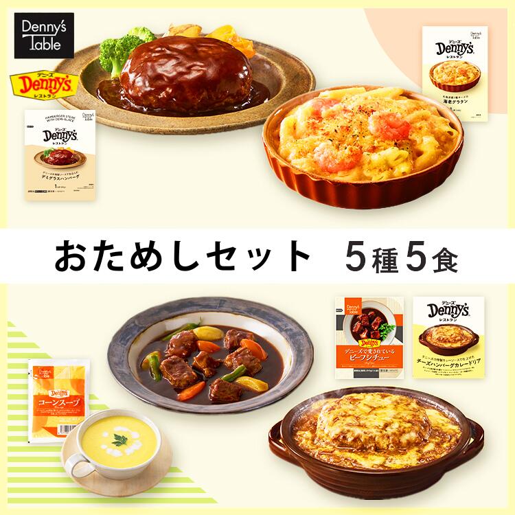  034 デニーズ テーブル おためしセット 5種5食 / 時短 冷凍食品 おかず 惣菜 レンチン 湯煎 食事 仕送り