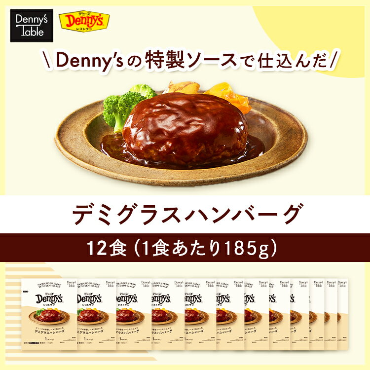 【送料無料】 020 業務用 Denny'sの特製ソースで仕込んだ デミグラスハンバーグ 12食 / 時短 冷凍食品 おかず 惣菜 湯煎 食品 仕送り 一人暮らし 洋食 ハンバーグ 食品 レンジ 冷凍 ギフト 湯煎