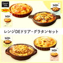 【デニーズテーブル】レンジDEドリア グラタンセット 4種4食 / 089