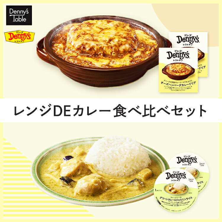 【デニーズテーブル】レンジDEカレー食べ比べセット 2種4食 / 090 一人暮らし 食品