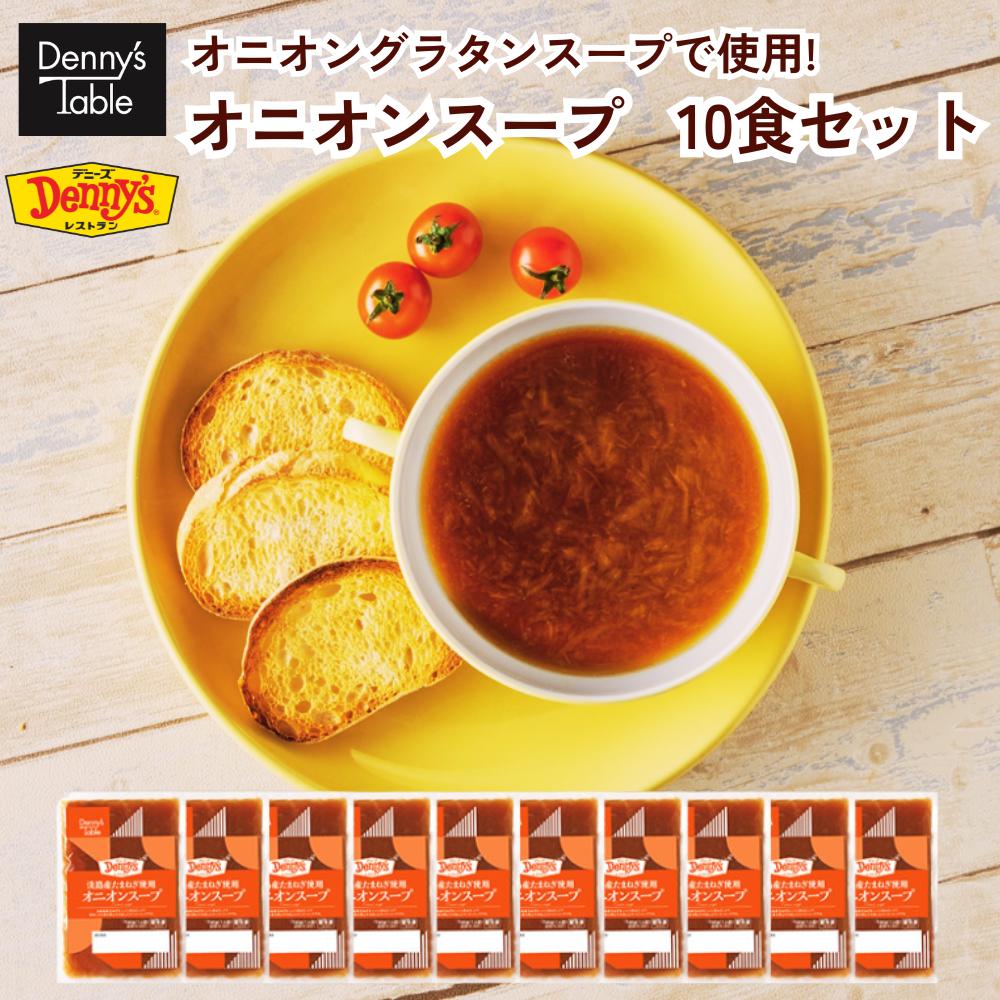 【クーポン使用で通常2,680円→2,412円】037 デニーズのオニオングラタンスープで使用! オニオンスープ10食 / 時短 冷凍食品 おかず 惣菜 湯煎 食事 仕送り スープのサムネイル