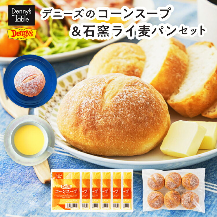 【デニーズオリジナル】085 コーンスープと石窯ライ麦パンのセット / デニーズ デニーズテーブル 冷凍パン 石窯 ライ麦パン 朝食 モーニング コーンスープ 一人暮らし 食品