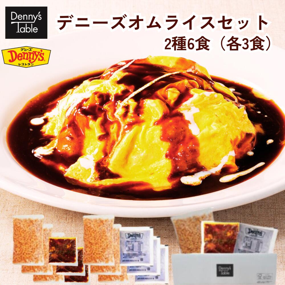 【デニーズオリジナル】 065 オムライスのキットセットです　2種各3人前　/時短 冷凍食品 おかず 惣菜 食事 仕送り オムライス 卵 キットのサムネイル
