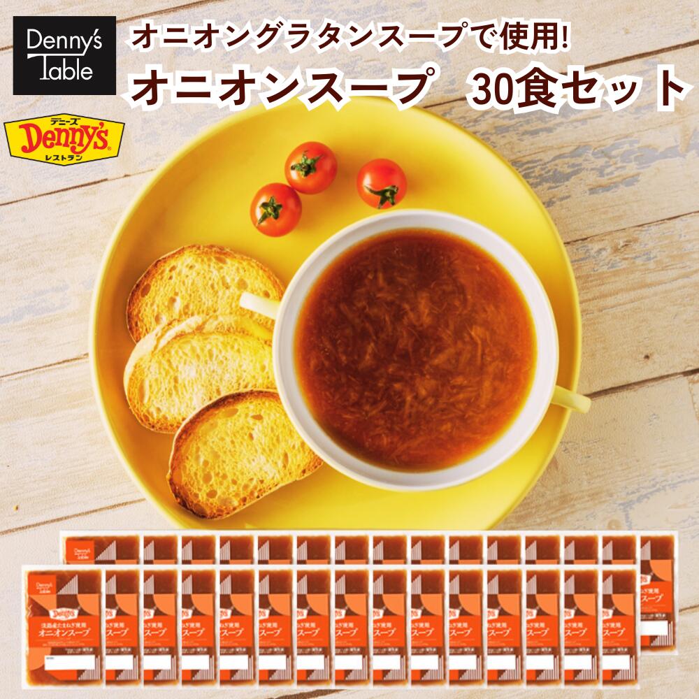 【送料無料】デニーズ 業務用 オニオンスープ 30食 / 038 時短 冷凍食品 おかず 惣菜 湯煎 食事 仕送り スープのサムネイル