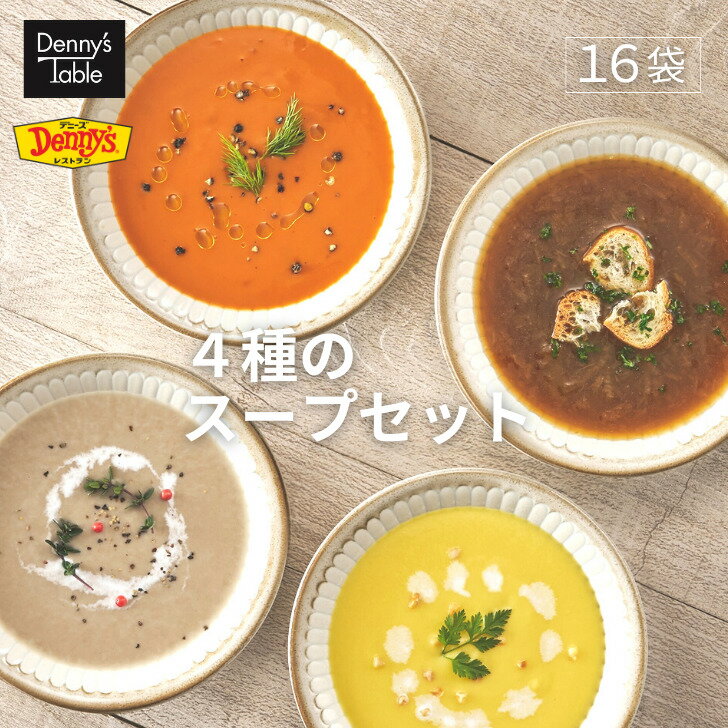 【送料無料】 デニーズ テーブル 4種のスープセット 4種16食 / 005 時短 冷凍食品 おかず 惣菜 湯煎 食事 仕送り スープ 各4食のサムネイル