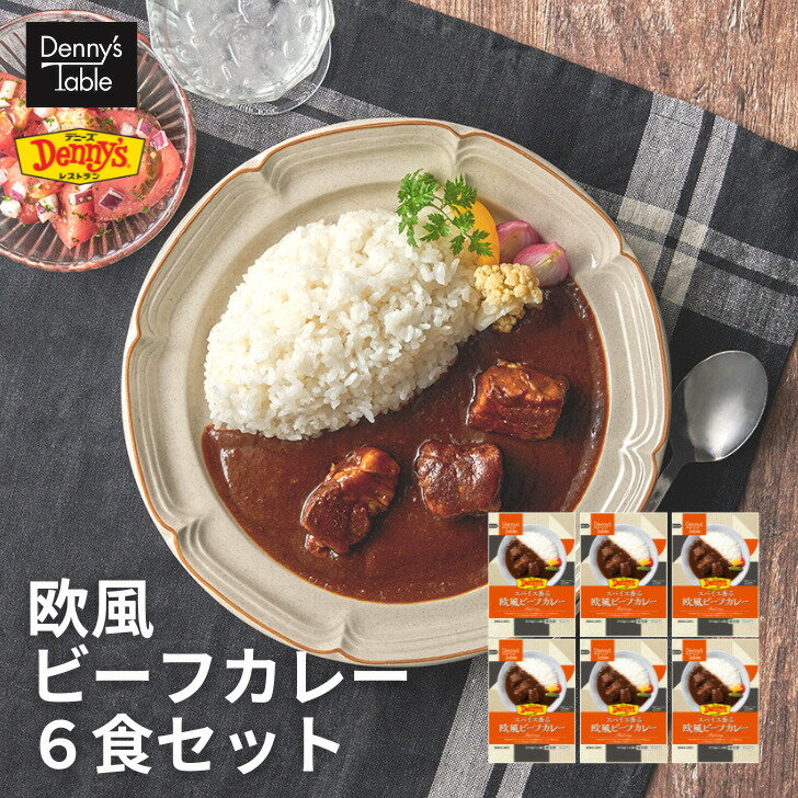  013 デニーズ テーブル スパイス香る 欧風ビーフカレー 6食セット / 時短 冷凍食品 おかず 惣菜 湯煎 食事 仕送り