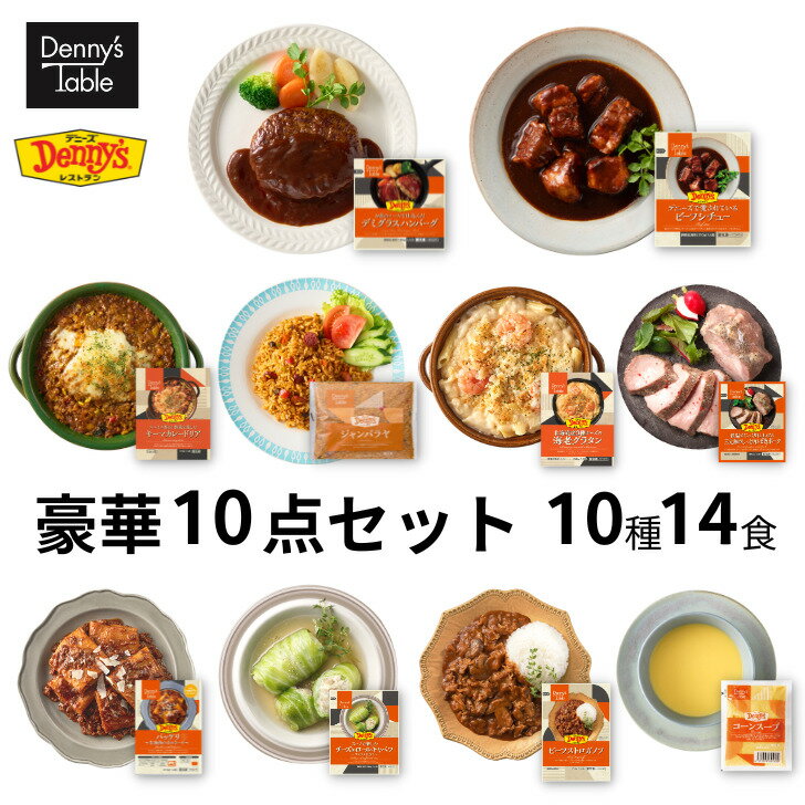 【送料無料】 デニーズ テーブル 豪華10点セット 10種14食 / 006 時短 冷凍食品 おかず 惣菜 レンチン 湯煎 食事 仕送りハンバーグ シチュー ドリア ジャンバラヤ グラタン スープ 等各1食のサムネイル