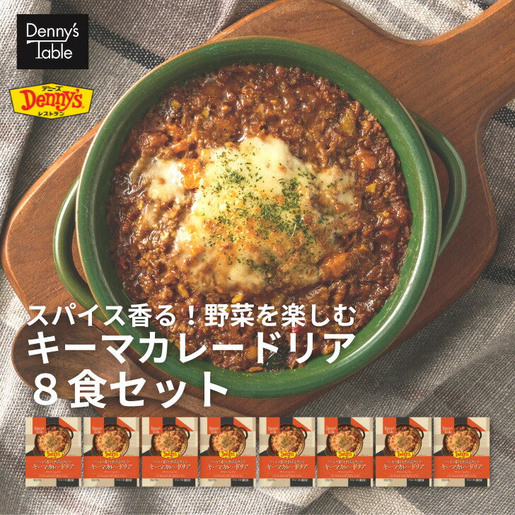 【送料無料】 デニーズ テーブル キーマカレードリア 8食 / 026 時短 冷凍食品 おかず 惣菜 レンチン 食事 仕送り カレー ドリアのサムネイル