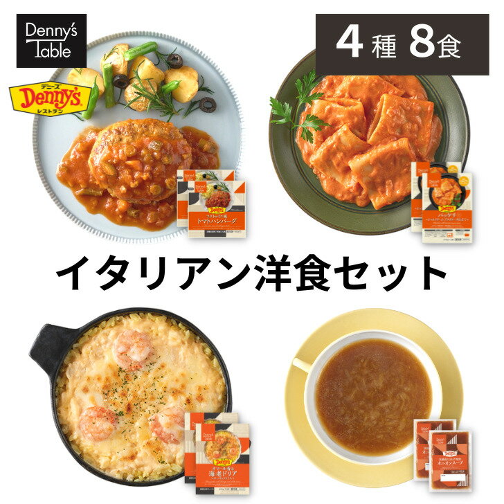 【クーポン使用で通常4,520円→3,616円】 029 デニーズ テーブル イタリアン洋食セット 4種8食 / 時短 冷凍食品 おかず 惣菜 レンチン 湯煎 食事 仕送り ハンバーグ 2食 パッケリ 2食 ドリア 2食 スープ 2食のサムネイル