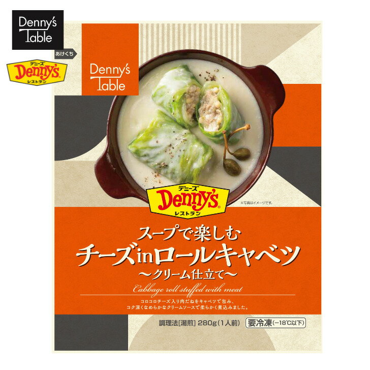 【デニーズ テーブル】 039 スープで楽しむ チーズinロールキャベツ 〜クリーム仕立て 1食 / 時短 冷凍食品 おかず 惣菜 湯煎 食事 仕送りのサムネイル