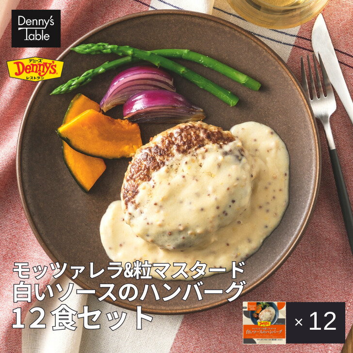 046 業務用 デニーズ モッツァレラ&粒マスタード 白いソースのハンバーグ 12食 / 時短 冷凍食品 おかず 惣菜 湯煎 食事 仕送り ハンバーグ