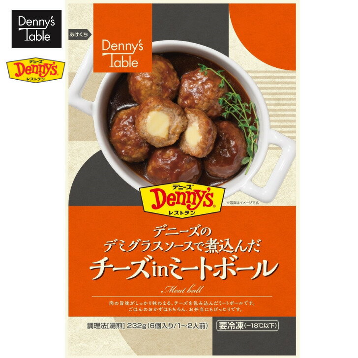 【新商品】049 デニーズのデミグラスソースで煮込んだ チーズinミートボール 1食 /時短 冷凍食品 おかず 惣菜 湯煎 食事 仕送り