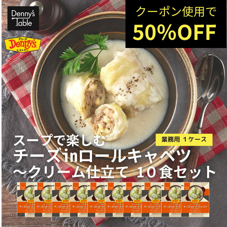 ポイント10倍！　【クーポン使用で通常11,100円→5,550円】 040 デニーズ テーブル 業務用 スープで楽しむ チーズinロールキャベツ ～クリーム仕立て 10食 / 時短 冷凍食品 おかず 惣菜 湯煎 食事 仕送りのサムネイル