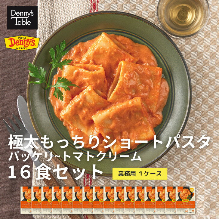 【デニーズ テーブル】044 極太ショートパスタ パッケリ〜トマトクリーム アメリケーヌ仕立て 16食 / 時短 冷凍食品 おかず 惣菜 湯煎 食事 仕送り 送料無料のサムネイル