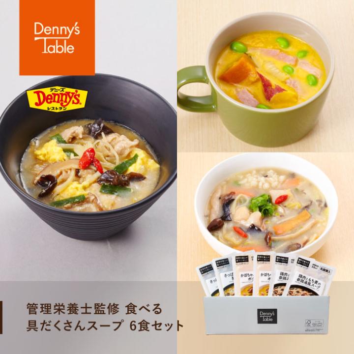 【お買い物マラソン限定5%オフクーポン配布中 】【新発売】 072 管理栄養士監修 食べる具だくさんスープ6食セット