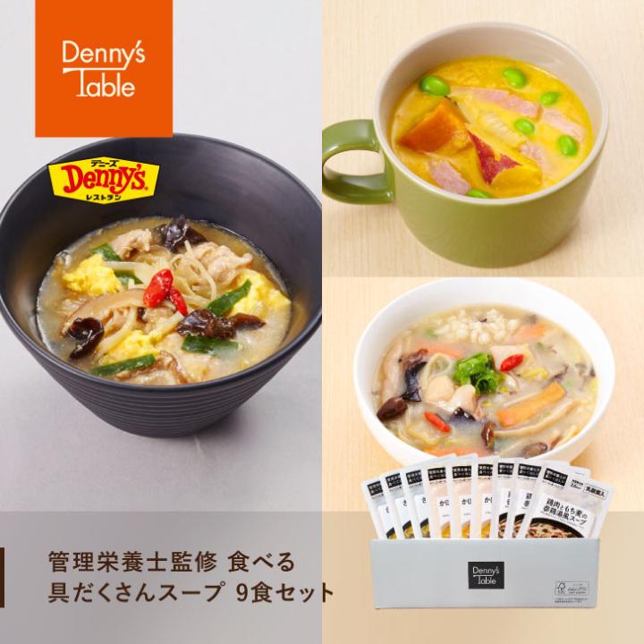 【お買い物マラソン限定5%オフクーポン配布中 】【新発売】 073 管理栄養士監修 食べる具だくさんスープ9食セット