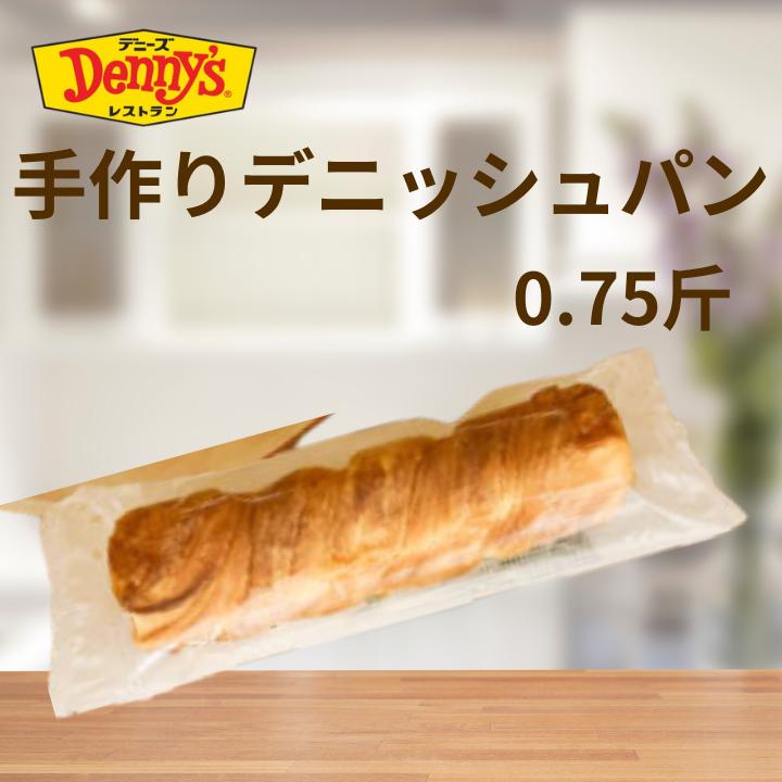 【デニーズオリジナル】 080 手作りデニッシュパン / デニッシュパン 冷凍パン デニーズ デニーズテーブル 手づくり