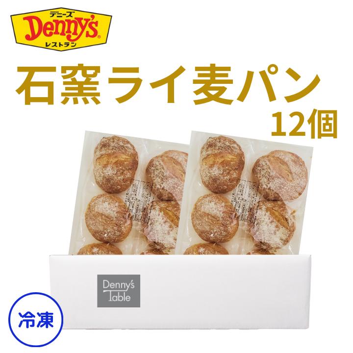 081 石窯ライ麦パン / デニーズ デニーズテーブル 冷凍パン 石窯 ライ麦パン 朝食 モーニング 12個