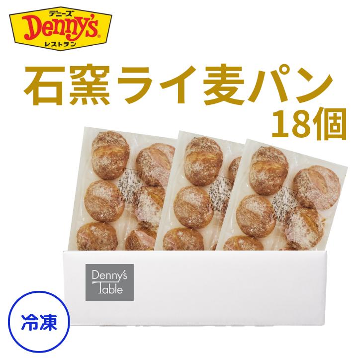 082 石窯ライ麦パン 18個 / デニーズ デニーズテーブル 冷凍パン 石窯 ライ麦パン 朝食 モーニング 18個