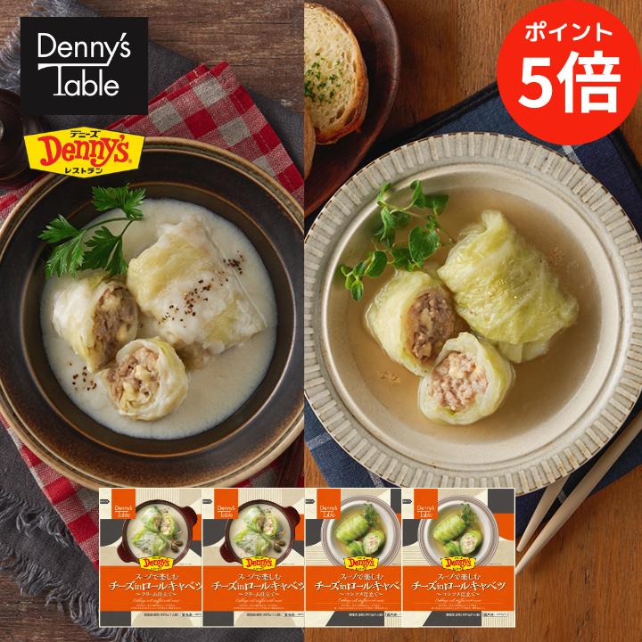 【3/27まで期間限定50%オフ】【デニーズ テーブル】 094 スープで楽しむ チーズinロールキャベツ 〜クリーム仕立てとコンソメ仕立て 各2食 / 時短 冷凍食品 おかず 惣菜 湯煎 食事 仕送りのサムネイル