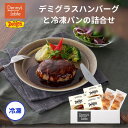 【新商品】 100 デニーズの特製ソースで仕込んだデミグラスハンバーグと冷凍パンのセット 3食 / 時短 冷凍食品 おかず 惣菜 湯煎 食事 仕送り レンチン 冷凍パン 石窯