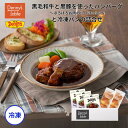 【新商品】 101 黒毛和牛と黒豚を使ったハンバーグ～ほろほろお肉のビーフシチューソースと冷凍パンのセット 3食 / 時短 冷凍食品 おかず 惣菜 湯煎 食事 仕送り レンチン 冷凍パン 石窯