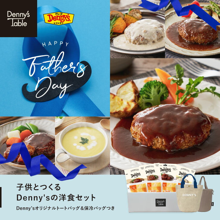 【父の日ギフト】 112 父の日特別セット 子供とつくるDenny'sの洋食セット プレゼント付き