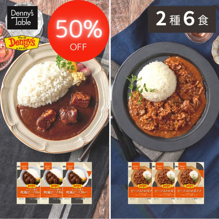 【送料無料】 デニーズ テーブル 欧風ビーフカレー＆ビーフストロガノフセット 2種6食 / 014 時短 冷凍食品 おかず 惣菜 湯煎 食事 仕送り カレー 3食 ストロガノフ 3食のサムネイル
