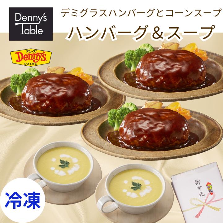 【お中元】 133 デニーズテーブル デミグラスハンバーグとスープの詰合せ / 時短 冷凍食品 おかず 惣菜 湯煎 食事 仕送りお中元 贈り物 ギフト デミグラスハンバーグ コーンスープ 一人暮らし 食品のサムネイル