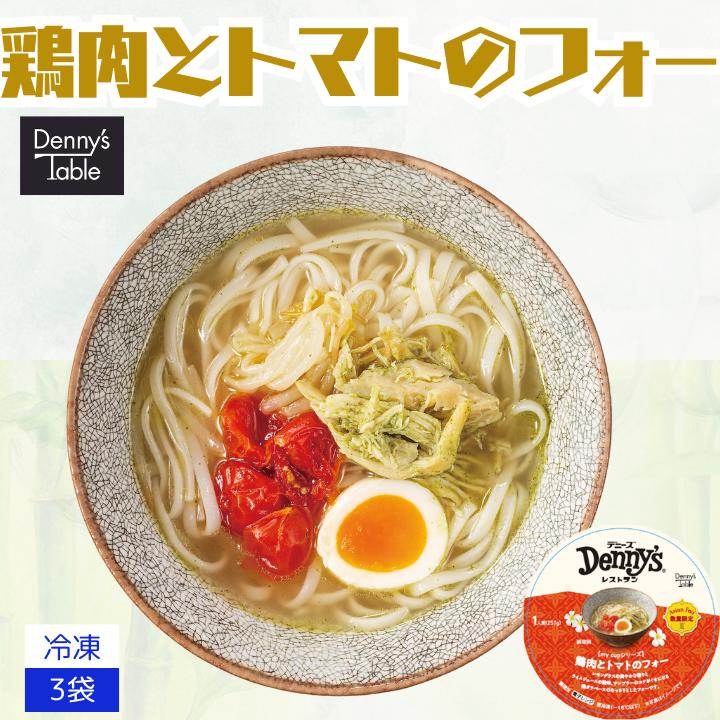 【期間限定】 135 鶏肉とトマトのフォー 3pc / 時短 冷凍食品 おかず 惣菜 レンチン 食事 仕送りフォー 限定 食品