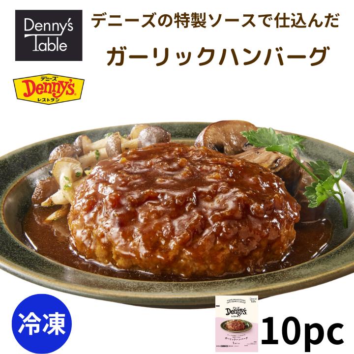 【送料無料】140 デニーズの特製ソースで仕込んだ ご飯が進む!! ガーリックハンバーグ 10pc / 時短 冷凍食品 惣菜 ハンバーグ 一人暮らし 食品 デニーズ 仕送りのサムネイル