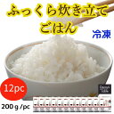 【送料無料】 ふっくらご飯(冷凍)12pc 157 / 時短 冷凍食品 白米 惣菜 レンチン 食事 仕送り 一人暮らし 食品 ご飯