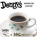 \閉店セール限定20%オフ!8/24 13:00まで/【送料無料】デニーズコーヒー 3PC 155 / 時短 常温 コーヒー 豆 メーカー ドリップ ミル 飲料...