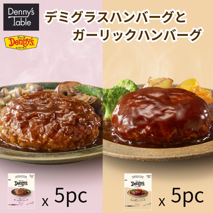 【新発売】デミハンバーグ＆ガーリックハンバーグ 各5pc 159 / 時短 冷凍食品 惣菜 レンチン 湯煎 食事 仕送り 一人暮らし 食品 デニーズ デミグラスハンバーグ ガーリックハンバーグのサムネイル