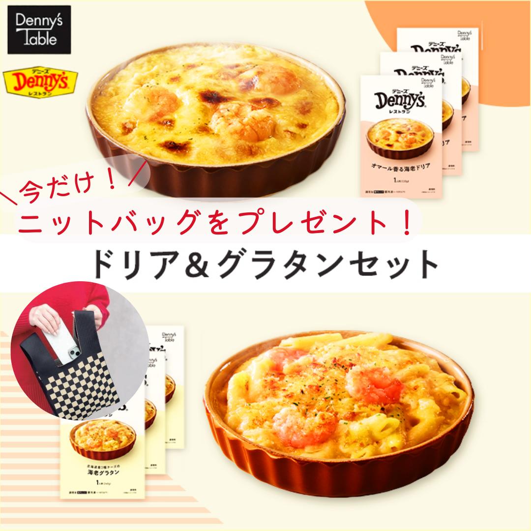 ＼新春！お値段そのままバッグをプレゼント／デニーズ テーブル 海老ドリア＆海老グラタンセット 2種6食 185/おまけつき 時短 冷凍食品 おかず 惣菜 レンチン 食事 仕送り ギフト ドリア 3食 グラタン 3食 福袋 ニットバッグ 送料無料のサムネイル