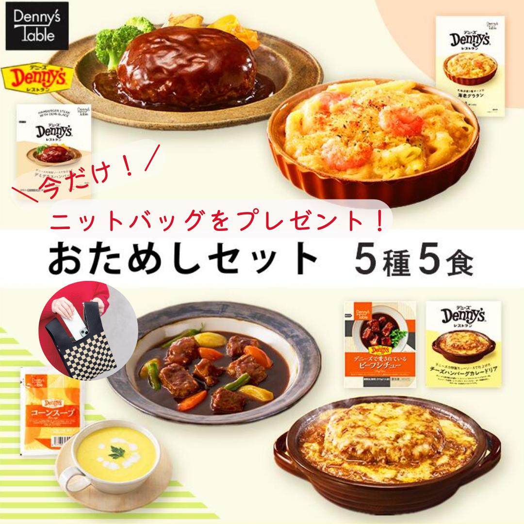 ＼新春！お値段そのままバッグをプレゼント／ デニーズ テーブル おためしセット 5種5食 183/おまけつき 時短 冷凍食品 おかず 惣菜 レンチン 湯煎 食事 仕送り ギフト 福袋 ニットバッグ 送料無料のサムネイル