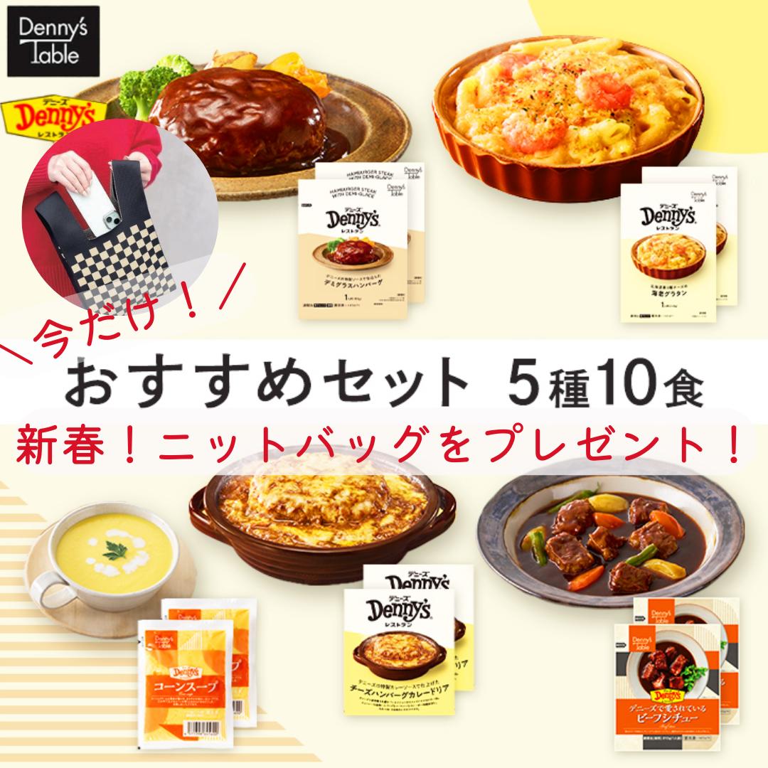 ＼新春！お値段そのままバッグをプレゼント／ デニーズ テーブル おすすめセット 5種10食 182/おまけつき 時短 冷凍食品 おかず 惣菜 レンチン 湯煎 食事 仕送り ギフト ハンバーグ 2食 シチュー 2食 グラタン 2食 スープ 2食 カレー 2食 ニットバッグ 福袋 送料無料のサムネイル