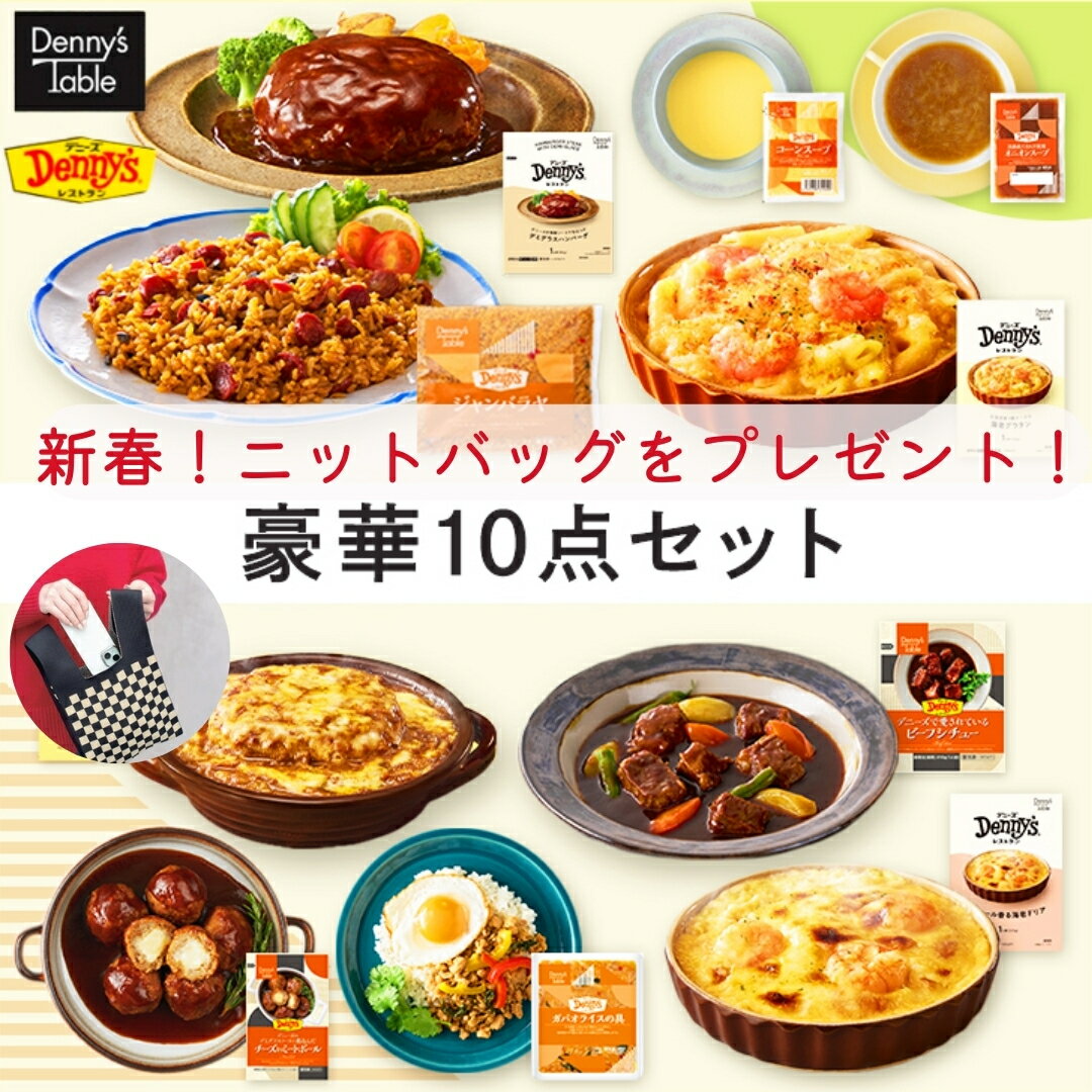 ＼新春！お値段そのままバッグをプレゼント／ デニーズ テーブル 豪華10点セット 10種14食 184/おまけつき 時短 冷凍食品 おかず 惣菜 レンチン 湯煎 食事 仕送り ギフト ハンバーグ シチュー ミートボール グラタン ドリア スープ 等各1食 福袋 ニットバッグ 送料無料のサムネイル