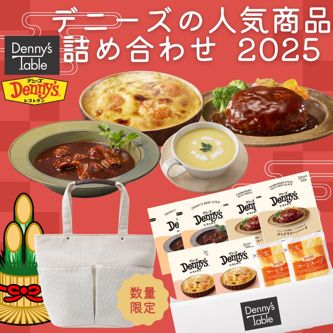 【福袋】オリジナルコーデュロイバッグ付き！ デニーズテーブルの人気商品詰め合わせ 180/時短 冷凍食品 おかず 惣菜 レンチン 湯煎 食事 仕送り ギフト ハンバーグ シチュー コーンスープ おまけつき 福袋 コーデュロイバッグ 送料無料のサムネイル