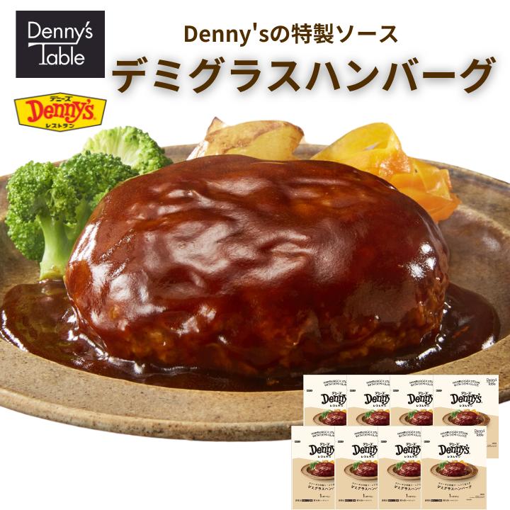 【デニーズ テーブル】 お店のソースで仕込んだ デミグラス ハンバーグ 8食 / 189 時短 冷凍食品 おかず 惣菜 食事 仕送り ハンバーグ レンジ 冷凍 ハンバーグ レンジ ハンバーグ 冷凍 ハンバーグ 冷凍のサムネイル