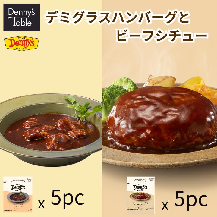 15,680円→7,840円！【送料無料】 204 デミグラスハンバーグ＆ビーフシチュー 各5pc / 時短 冷凍食品 惣菜 レンチン 湯煎 食事 仕送り 一人暮らし 食品 デニーズ デミグラスハンバーグ ビーフシチューのサムネイル