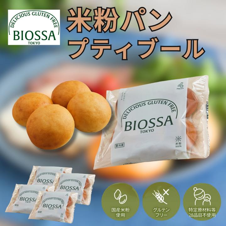 【送料無料】211 BIOSSA プティブール 4パック/ グルテンフリー 米粉パン 冷凍 デニーズ 食事 仕送り 朝食 朝ごはん ブール 一人暮らし 食品