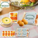 【送料無料】213 BIOSSA プティブール & コーンスープ/ グルテンフリー 米粉パン 冷凍 デニーズ コーンスープ 食事 仕送り 朝食 朝ごはん ブール 一人暮らし 食品