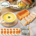 【送料無料】212 BIOSSA ビオブレッドS & コーンスープ/ グルテンフリー 米粉パン 冷凍 デニーズ コーンスープ 食事 仕送り 朝食 朝ごはん 食パン 一人暮らし 食品