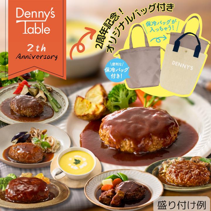 【福袋】233 デニーズテーブル2周年 特別セット C バッグ付 /時短 冷凍食品 おかず 惣菜 レンチン 湯煎 食事 仕送り ギフト ハンバーグ コーンスープ おまけつき 福袋 保冷バッグ デニーズのサムネイル