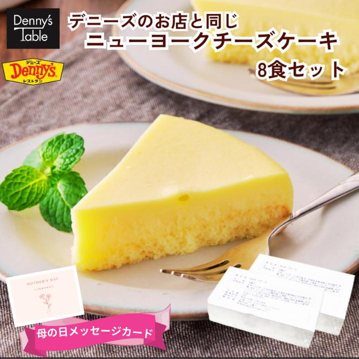 【デニーズオリジナル】068 デニーズのお店と同じ！ニューヨークチーズケーキ 8食 / おやつ スイーツ 製菓 材料 ケーキ 一人暮らし 食品 母の日 ギフト