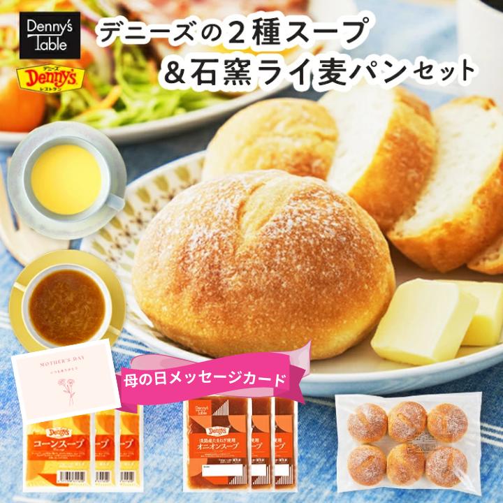 【デニーズオリジナル】083 2種のスープと石窯ライ麦パンのセット / デニーズ デニーズテーブル 冷凍パン 石窯 ライ麦パン 朝食 モーニング コーンスープ オニオンスープ 一人暮らし 食品のサムネイル